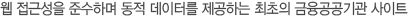 이번 프로젝트는 easy to access 의 컨셉으로 웹 표준을 준수하여 누구나 접근하기 쉬운 사이트가 될 수 있도록 시스템을 구축하였다. 