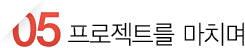 프로젝트를 마치며