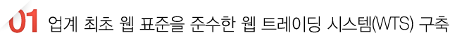 업계 최초 웹 표준을 준수한 웹 트레이딩 시스템(WTS) 구축