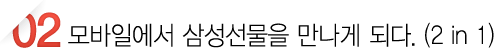 모바일에서 삼성선물을 만나게 되다. ( 2 in 1)