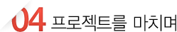 프로젝트를 마치며