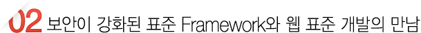 보안이 강화된 표준 Framework와 웹 표준 개발의 만남 