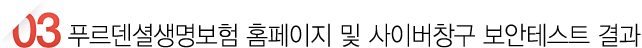 푸르덴셜생명보험 홈페이지 및 사이버창구 보안테스트 결과