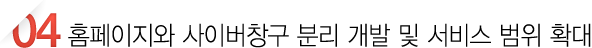 홈페이지와 사이버창구 분리 개발 및 서비스 범위 확대