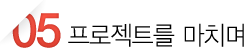 프로젝트를 마치며