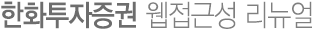 한화투자증권 웹접근성 리뉴얼