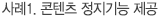 사례1 콘텐츠 정지기능 제공