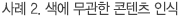 사례 2. 색에 무관한 콘텐츠 인식