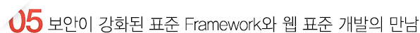보안이 강화된 표준 Framework와 웹 표준 개발의 만남