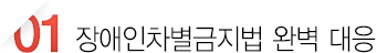 장애인차별금지법 완벽 대응