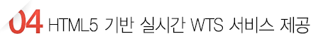 HTML5 기반 실시간 WTS 서비스 제공