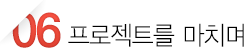프로젝트를 마치며