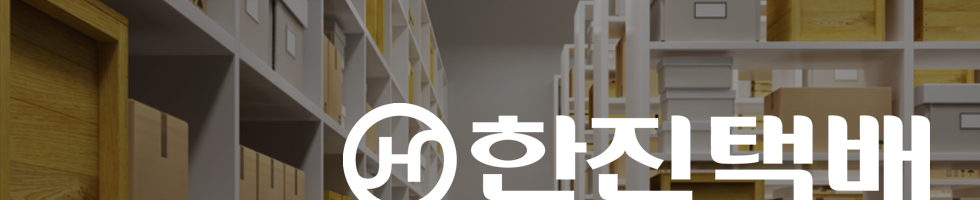 한진택배