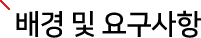 배경 및 요구사항